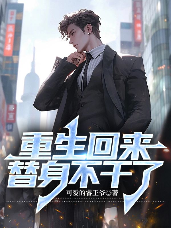 《重生回来，替身不干了》楚江林夕瑶肖宇赵姝