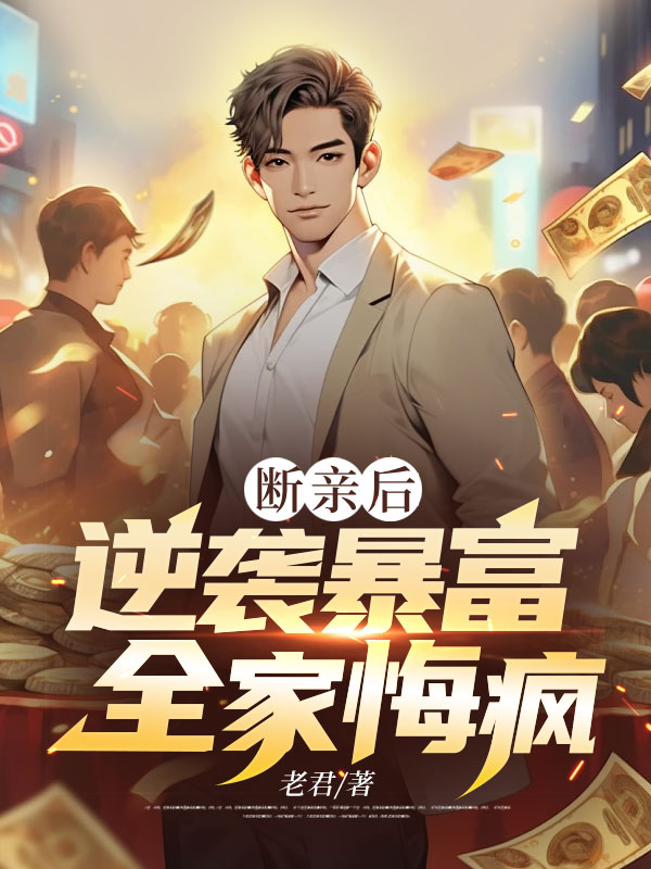 《断亲后逆袭暴富，全家悔疯》邵阳孟建国梁梅孟超