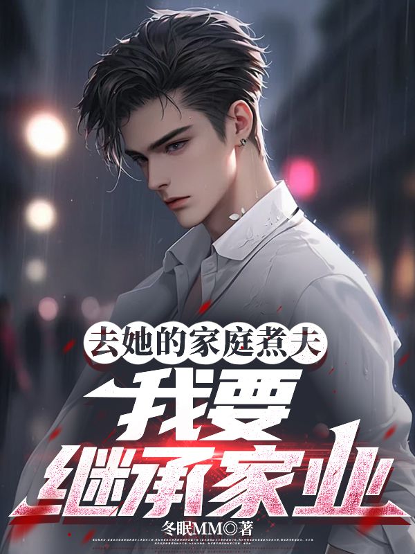 《去她的家庭煮夫，我要继承家业》苏凌霜陆烨骆嘉泽林妙妙