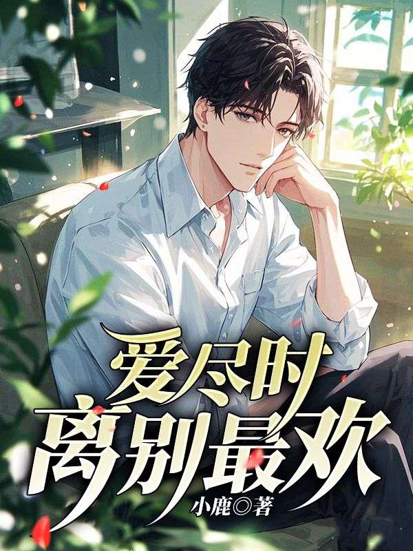 《爱尽时，离别最欢》安婴柠程伟江明远阿伟