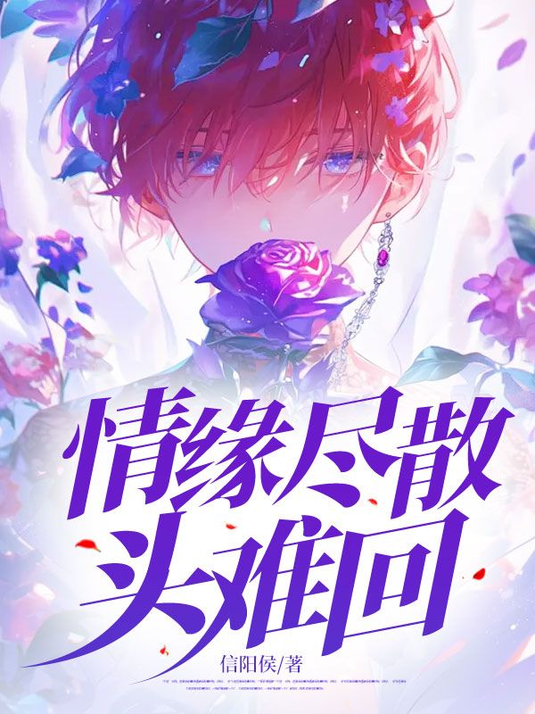 《情缘尽散头难回》陆屿时柳恩熙希泽陆知