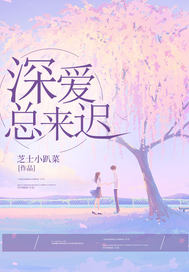《深爱总来迟》谢沉顾晚笙沈听安