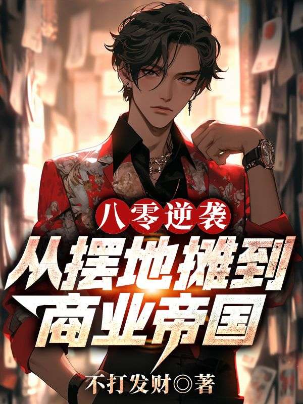 《八零逆袭：从摆地摊到商业帝国》陈泉陈明陈卫国蔡素梅