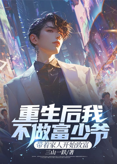 《重生后我不做富少爷，带着家人开始致富》陈江河陈江海陈海镇秀锦