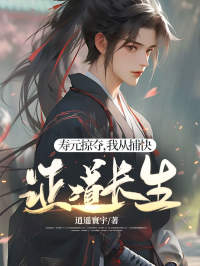 《寿元掠夺，我从捕快证道长生》苏墨秦虎姚宣姚华