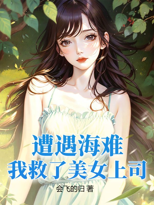 《遭遇海难，我救了美女上司》陆轩沈可音