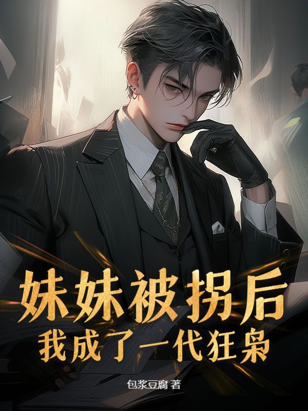 《妹妹被拐后，我成了一代狂枭》刑飞秦玉莲莲姐