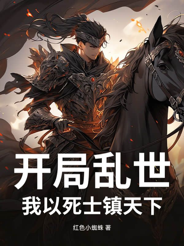 《开局乱世：我以死士镇天下》张承正李双江张惧星张惧墨