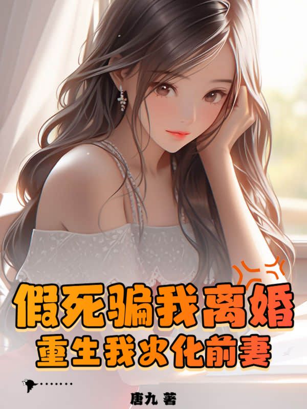 《假死骗我离婚，重生我火化前妻》陈枭王恩恩王虎龙翠兰