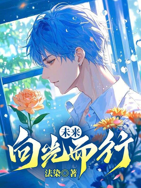 《未来向光而行》沈遂姜颂林赋